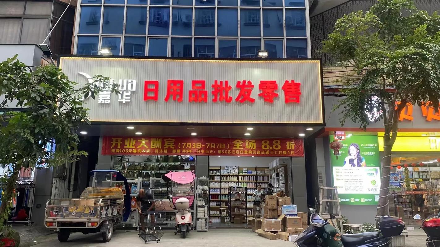嘉華日用品批發零售 新店開業，一站式采購您的日用百貨